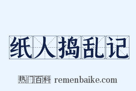 纸人捣乱记是什么意思的图片